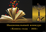 «Книга года — 2021»