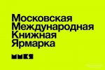 Программа «Эксмо» на Московской международной книжной ярмарке 2021