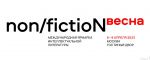 6-го апреля  начала работу международная ярмарка интеллектуальной литературы non/fictioNвесна