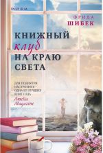 Фрида Шибек: Книжный клуб на краю света