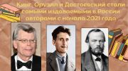 Три самых издаваемых автора в России с начала 2021 года