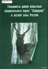 Гельминты диких копытных национального парка "Завидово" и лесной зоны России