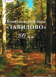 Национальный парк "Завидово". 80 лет (1929-2009): Юбилейные чтения