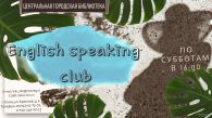 "English speaking club" по субботам