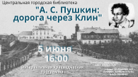 "Пушкин: дорога через Клин" – интерактивная краеведческая программа