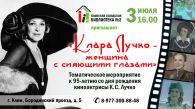 Клара Лучко — женщина с сияющими глазами