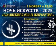 Ночь искусств — 2025