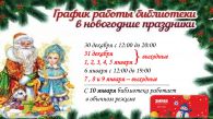График работы в новогодние праздники