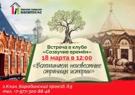 Встреча в клубе "Созвучие времён"