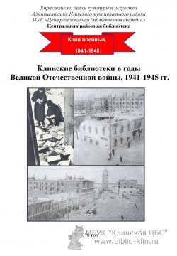 Клинские библиотеки в годы Великой Отечественной войны, 1941-1945 гг.