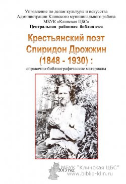 Крестьянский поэт - Спиридон Дрожжин