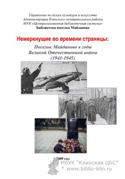 Немеркнущие во времени страницы: пос. Майданово в годы Великой Отечественной войны