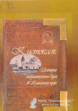 К истокам: История библиотечного дела в Клинском крае