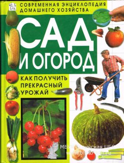 Современная энциклопедия домашнего хозяйства «Сад и огород»
