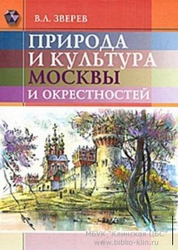 Зверев В.Л. Природа и культура Москвы и окрестностей