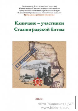 Клинчане - участники Сталинградской битвы
