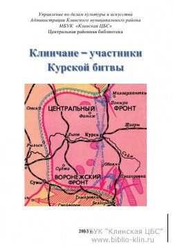 Клинчане - участники Курской битвы