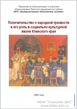 Попечительство о народной трезвости и его роль в социально-культурной жизни Клинского края 