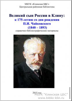 Великий сын России в Клину: к 175-летию со дня рождения П.И. Чайковского