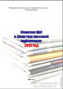 Клинская ЦБС в СМИ: 2015год