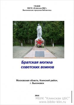 Братская могила советских воинов. Высоковск