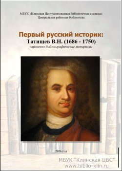 Первый русский историк: Татищев В.Н.
