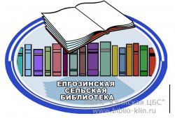 Елгозинская сельская библиотека