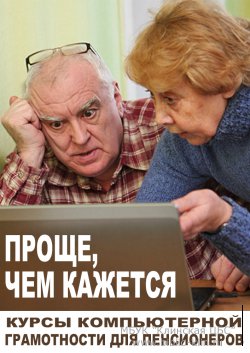 Курсы «Компьютерной грамотности для пенсионеров»