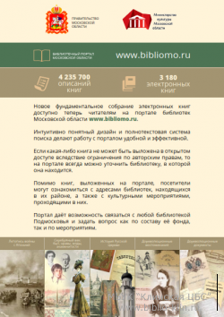 Портал библиотек Московской области