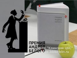 Объявлены лауреаты премии Андрея Белого