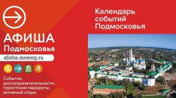 Более 160 мероприятий на 2017 год вошло в календарь событий Подмосковья