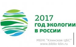 Открыт доступ к официальному сайту Года экологии в России