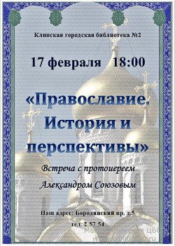 Приглашаем на встречу с протоиереем Александром Союзовым