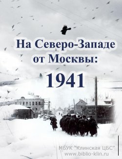 На Северо-Западе от Москвы: 1941: материалы  районной краеведческой конференции