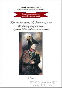 Князь-адмирал А.С. Меншиков на Воздвиженской земле