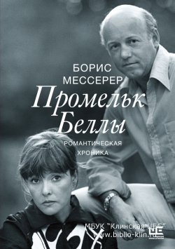 Мессерер Б.А. Промельк Беллы: романтическая хроника Мессерер Б.А. Промельк Беллы: романтическая хроника