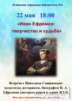 Иван Ефремов: творчество и судьба