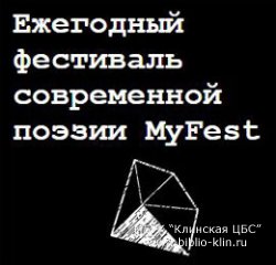 Ежегодный фестиваль современной поэзии MyFest объявил лонг-лист Ежегодный фестиваль современной поэзии MyFest объявил лонг-лист