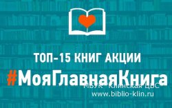 Минобрнауки составило рейтинг любимых книг россиян