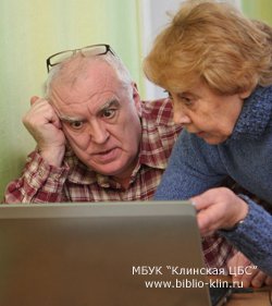 Курсы компьютерной грамотности для пенсионеров
