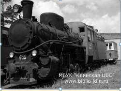 Железнодорожная линия Клин – Высоковск