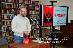 Презентация книги  Е.В. Матонина и Я.В. Леонтьева  «Красные»