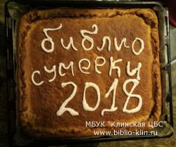 Библиосумерки-2018: Пижамная вечеринка для книжных полуночников