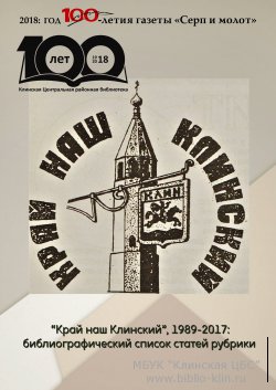 Край наш Клинский. Библиографический сборник 1989-2017 гг.
