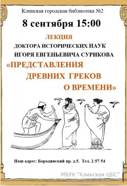 Представления древних греков о времени
