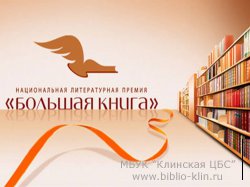 Названы лауреаты Национальной литературной премии «Большая книга»