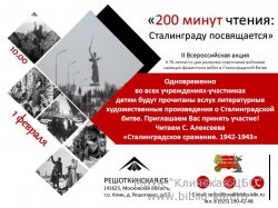 Приглашаем к участию во Всероссийской акции "200 минут чтения: Сталинграду посвящается"