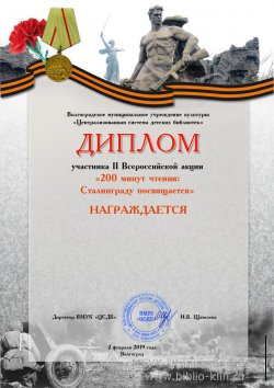 II Всероссийская акция «200 минут чтения: Сталинграду посвящается»