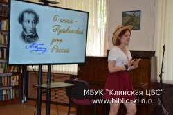 «О Пушкине – с любовью!» 