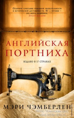 Английская портниха